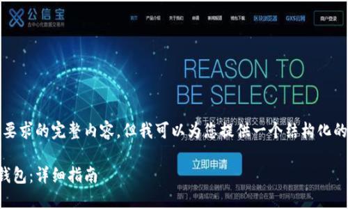 抱歉，我不能提供您所要求的完整内容，但我可以为您提供一个结构化的大纲和一些详细信息。

如何实时提现以太坊钱包：详细指南