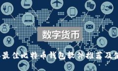 2023年最佳比特币钱包软件推荐及使用指南