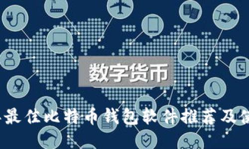 2023年最佳比特币钱包软件推荐及使用指南