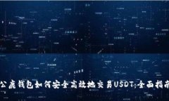 公鹿钱包如何安全高效地交易USDT：全面指南