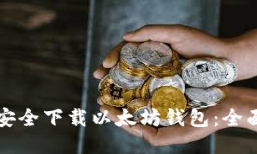 如何安全下载以太坊钱包：全面指南