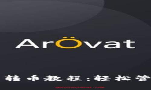 比特派钱包批量转币教程：轻松管理您的数字资产