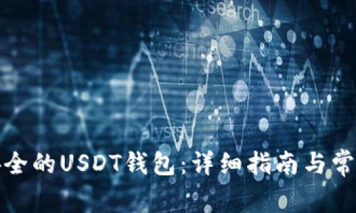 如何创建安全的USDT钱包：详细指南与常见问题解答
