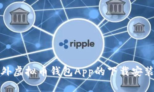 全面解析国外虚拟币钱包App的下载安装及使用技巧