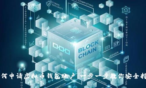 如何申请虚拟币钱包账户：一步一步教你安全持币