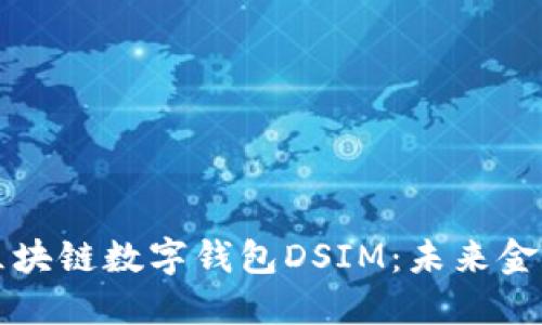 中国电信区块链数字钱包DSIM：未来金融的新趋势