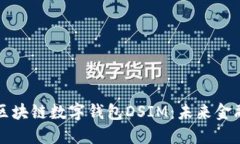 中国电信区块链数字钱包DSIM：未来金融的新趋势