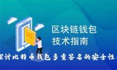 深入探讨比特币钱包多重签名的安全性与应用