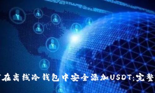 如何在离线冷钱包中安全添加USDT：完整指南