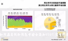 如何在离线冷钱包中安全添加USDT：完整指南