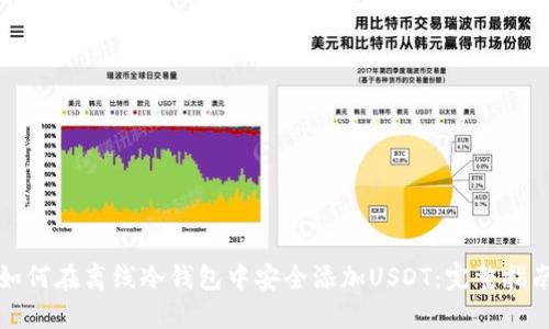 如何在离线冷钱包中安全添加USDT：完整指南