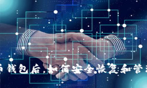 彻底卸载比特币钱包后，如何安全恢复和管理你的数字资产