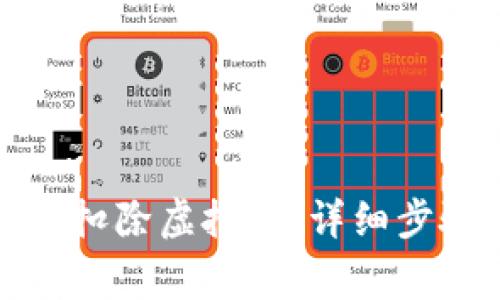 如何在抖音中扣除虚拟币：详细步骤与注意事项