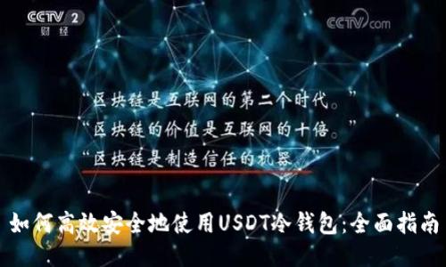 如何高效安全地使用USDT冷钱包：全面指南