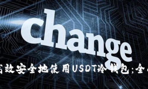 如何高效安全地使用USDT冷钱包：全面指南