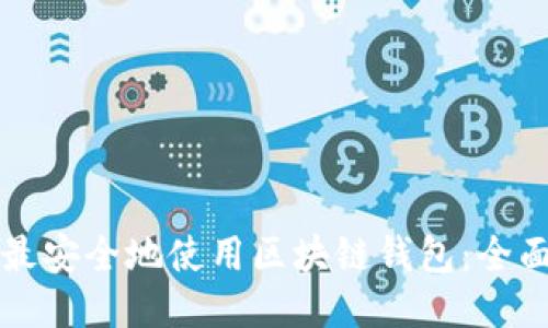 如何最安全地使用区块链钱包：全面指南