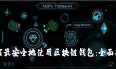 如何最安全地使用区块链钱包：全面指南