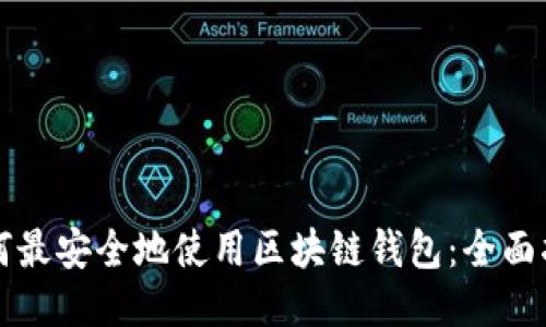 如何最安全地使用区块链钱包：全面指南