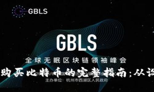 苹果钱包购买比特币的完整指南：从设置到交易