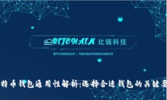 比特币钱包通用性解析：选择合适钱包的关键要