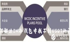 如何解决IM冷钱包中找不到USDT的问题