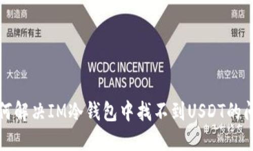 如何解决IM冷钱包中找不到USDT的问题