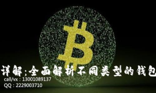 区块链钱包模式详解：全面解析不同类型的钱包及其优势与劣势