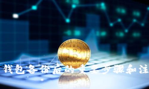 比特币钱包备份后的重要步骤和注意事项