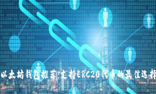 以太坊钱包推荐：支持ERC20代币的最佳选择
