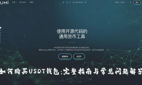 如何购买USDT钱包：完整指南与常见问题解答
