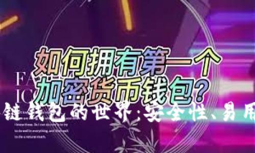 探索Open区块链钱包的世界：安全性、易用性与未来发展