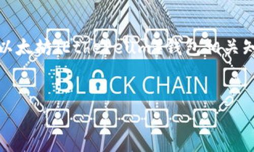 注意：为了确保用户信息安全和遵循相关法律法规，以下内容将仅围绕以太坊（Ethereum）钱包相关知识进行探讨，而不会提供直接的投资建议或涉及具体金额的交易细节。


如何安全地导入以太坊钱包并避免资产归零？