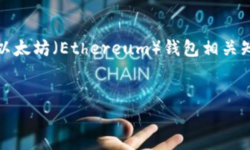 注意：为了确保用户信息安全和遵循相关法律法规，以下内容将仅围绕以太坊（Ethereum）钱包相关知识进行探讨，而不会提供直接的投资建议或涉及具体金额的交易细节。


如何安全地导入以太坊钱包并避免资产归零？