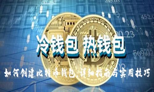 如何创建比特币钱包：详细指南与实用技巧