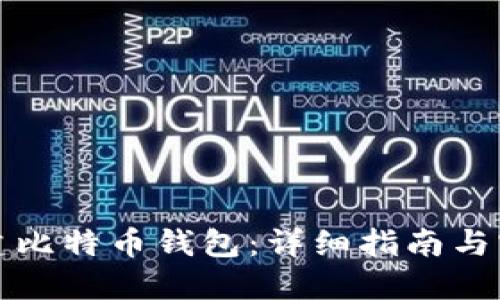 如何创建比特币钱包：详细指南与实用技巧