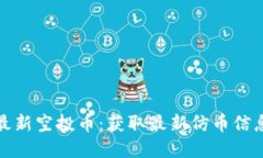 以太坊钱包最新空投币：获取最新仿币信息与投