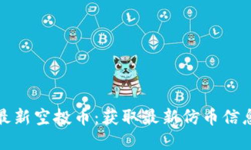 以太坊钱包最新空投币：获取最新仿币信息与投资机会