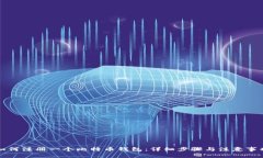 如何注册一个比特币钱包：详细步骤与注意事项