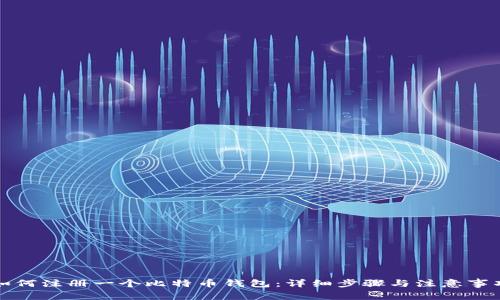 如何注册一个比特币钱包：详细步骤与注意事项