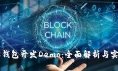 以太坊钱包开发Demo：全面解析与实用指南