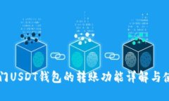 芝麻开门USDT钱包的转账功能详解与使用指南