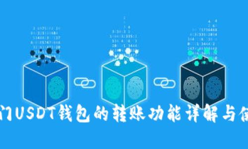 芝麻开门USDT钱包的转账功能详解与使用指南
