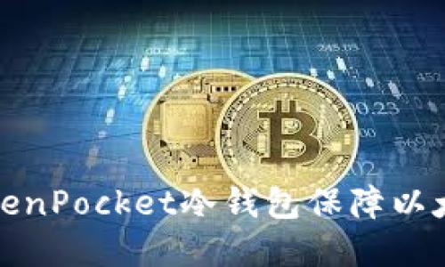如何使用TokenPocket冷钱包保障以太坊资产安全