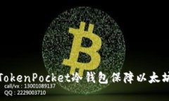 如何使用TokenPocket冷钱包保障以太坊资产安全
