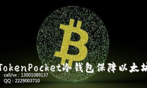如何使用TokenPocket冷钱包保障以太坊资产安全