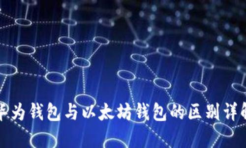 华为钱包与以太坊钱包的区别详解