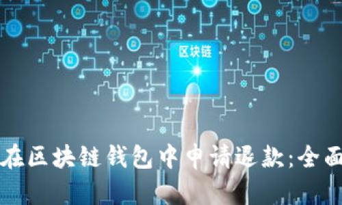 如何在区块链钱包中申请退款：全面指南