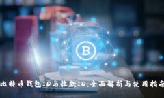 比特币钱包ID与收款ID：全面解析与使用指南