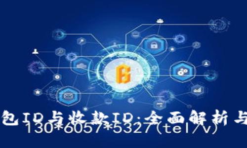 比特币钱包ID与收款ID：全面解析与使用指南