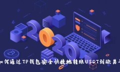 : 如何通过TP钱包安全快捷地转账USDT到欧易平台